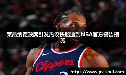 莱昂纳德缺席引发热议快船遭到NBA官方警告措施