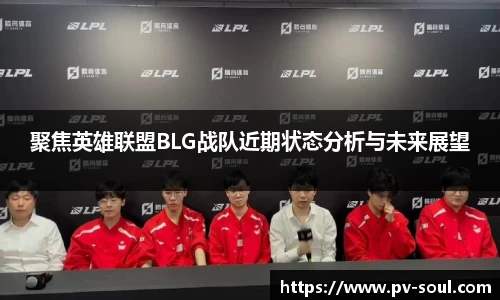 聚焦英雄联盟BLG战队近期状态分析与未来展望