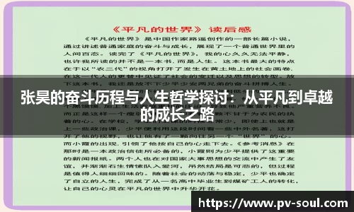 张昊的奋斗历程与人生哲学探讨：从平凡到卓越的成长之路