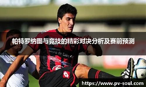 帕特罗纳图与竞技的精彩对决分析及赛前预测